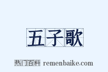 五子歌是什么意思的图片